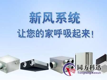 新風系統